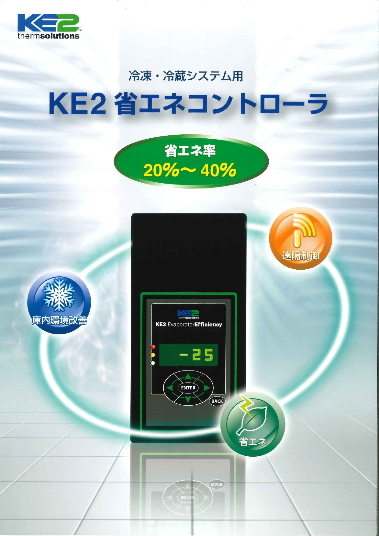 冷凍・冷蔵システム用 KE2 省エネコントローラ(株式会社ナンバ)のカタログ無料ダウンロード Apérza Catalog(アペルザ